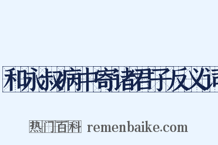 和永叔病中寄诸君子反义词是什么意思的图片